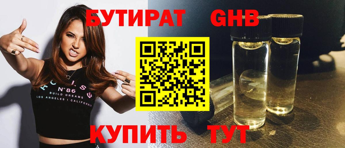 Бутират оксибутират Златоуст