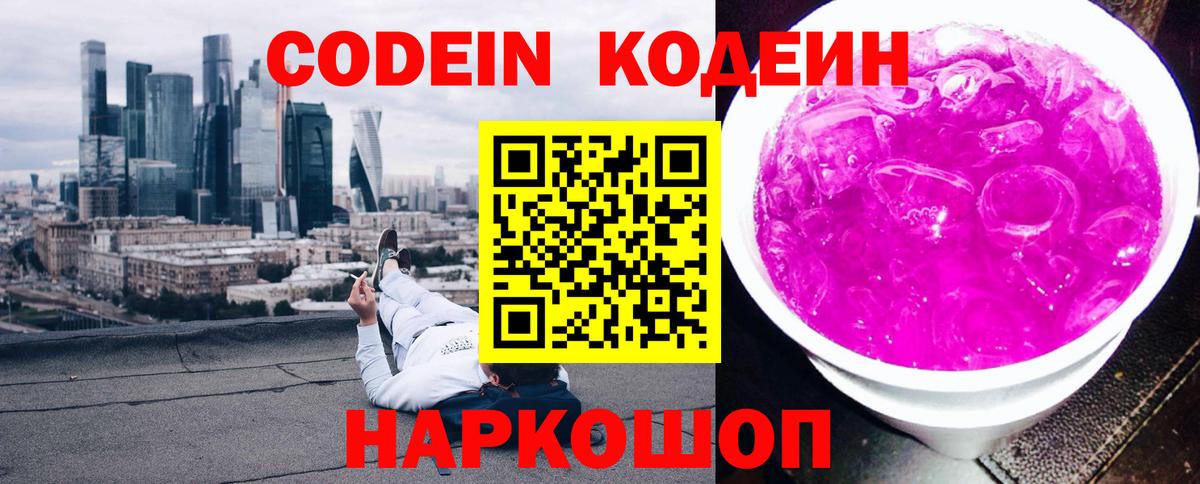 Кодеиновый сироп Lean Purple Drank  Вход с VPN  Кодеиновый сироп Lean Purple Drank  Златоуст 