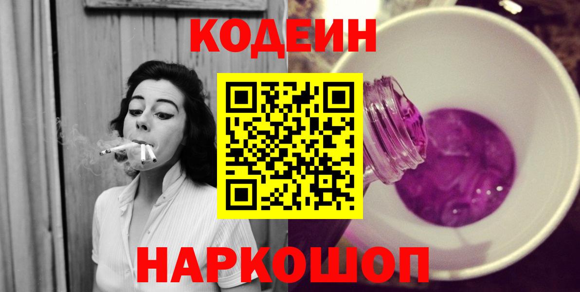 Кодеиновый сироп Lean Purple Drank Златоуст